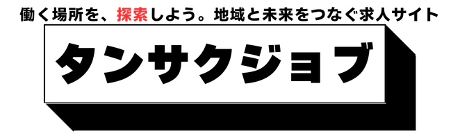 タンサクジョブ