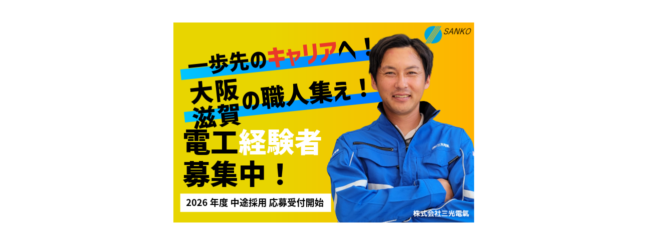 株式会社 三光電氣