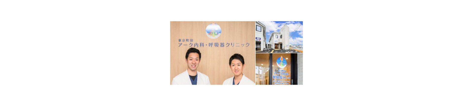 東京町田アーク内科･呼吸器クリニック